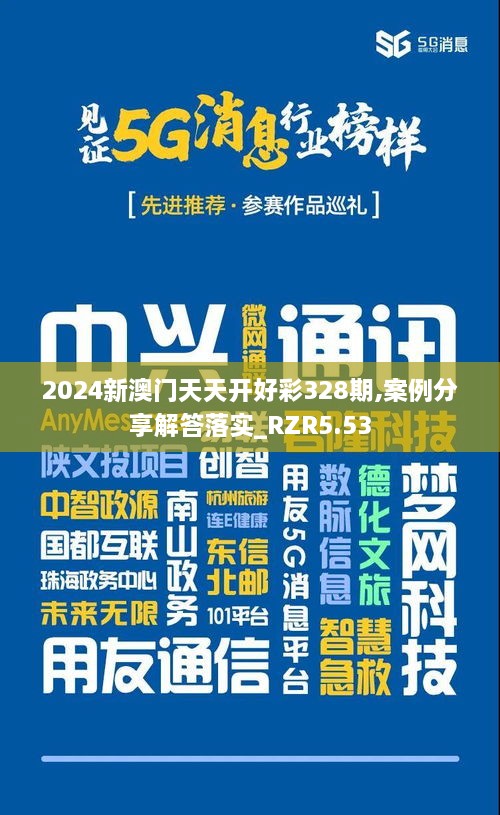 2024新澳门天天开好彩328期,案例分享解答落实_RZR5.53