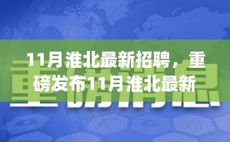 重磅发布，淮北最新高科技招聘神器引领智能招聘新时代