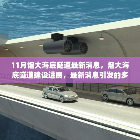 烟大海底隧道建设进展及最新消息引发的多方观点碰撞