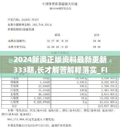 2024新澳正版资料最新更新333期,长才解答解释落实_FIZ3.42