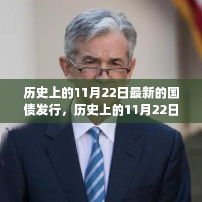 历史上的11月22日国债发行深度解析与评测介绍，最新国债发行概览