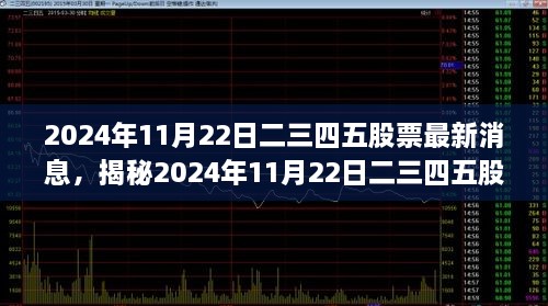 揭秘二三四五股票最新动态，三大要点深度解析（2024年11月22日最新消息）