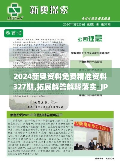 2024新奥资料免费精准资料327期,拓展解答解释落实_JPS9.59