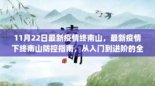 终南山最新疫情防控指南，从入门到进阶的全面步骤解析