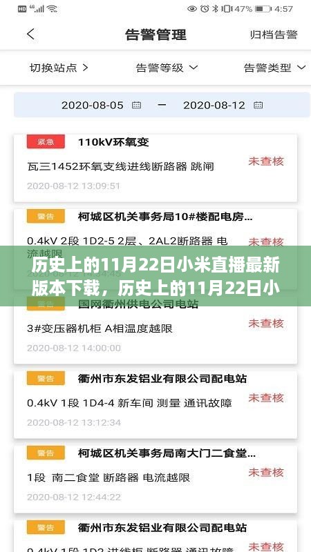 历史上的11月22日小米直播最新版本下载，深度评测与详细介绍