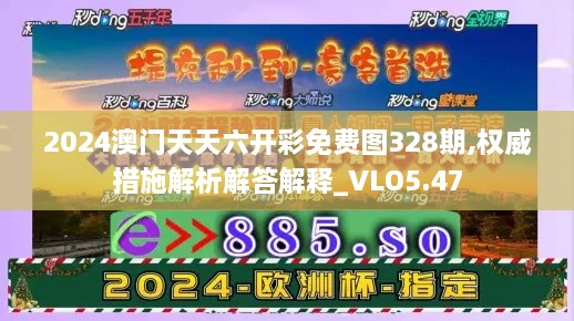 2024澳门天天六开彩免费图328期,权威措施解析解答解释_VLO5.47