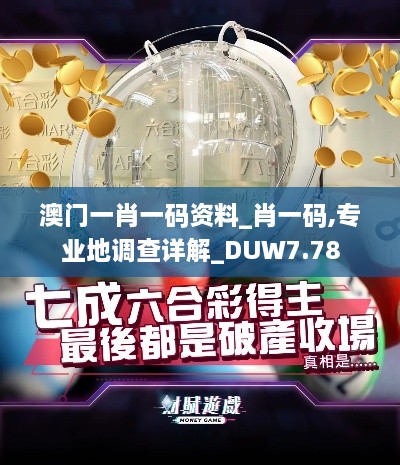 澳门一肖一码资料_肖一码,专业地调查详解_DUW7.78