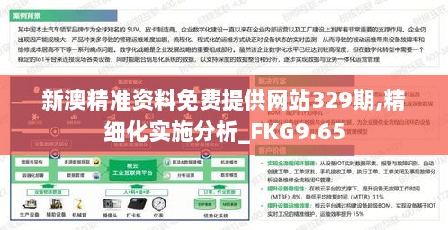 新澳精准资料免费提供网站329期,精细化实施分析_FKG9.65