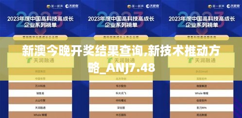 新澳今晚开奖结果查询,新技术推动方略_ANJ7.48