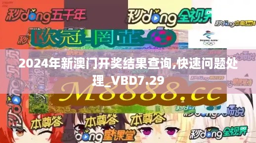 2024年新澳门开奖结果查询,快速问题处理_VBD7.29