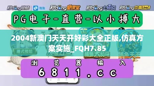 2004新澳门天天开好彩大全正版,仿真方案实施_FQH7.85