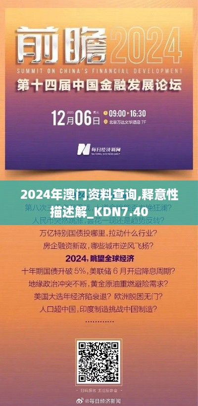 2024年澳门资料查询,释意性描述解_KDN7.40