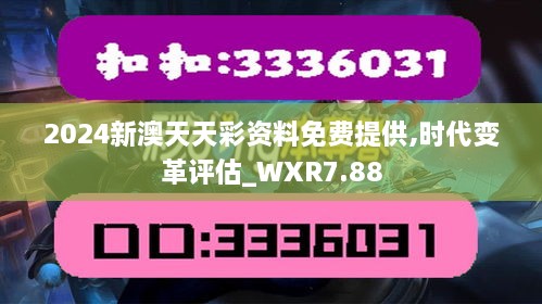 2024新澳天天彩资料免费提供,时代变革评估_WXR7.88