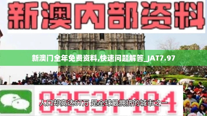 新澳门全年免费资料,快速问题解答_JAT7.97