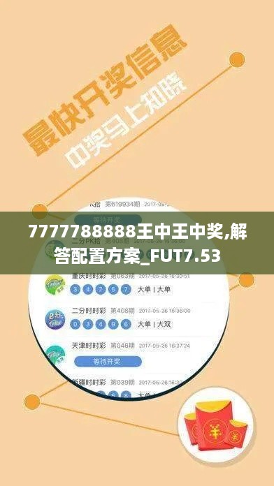 7777788888王中王中奖,解答配置方案_FUT7.53