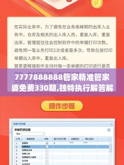 7777888888管家精准管家婆免费330期,独特执行解答解释_IYC7.23