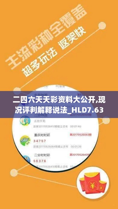 二四六天天彩资料大公开,现况评判解释说法_HLD7.63