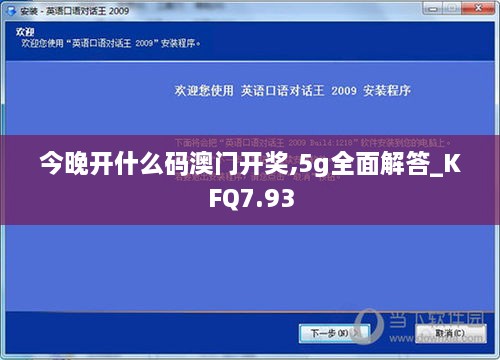 今晚开什么码澳门开奖,5g全面解答_KFQ7.93