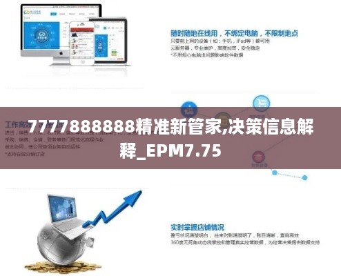 7777888888精准新管家,决策信息解释_EPM7.75