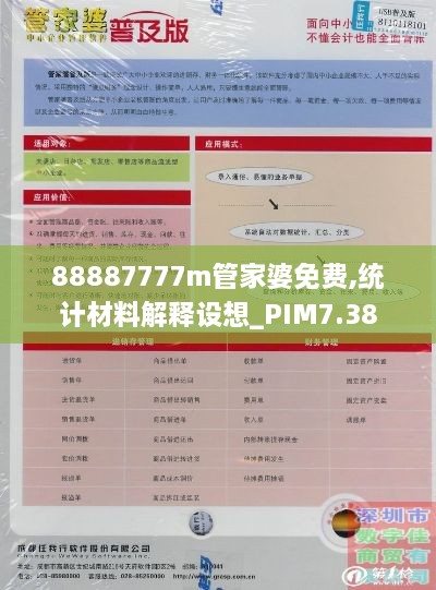 88887777m管家婆免费,统计材料解释设想_PIM7.38