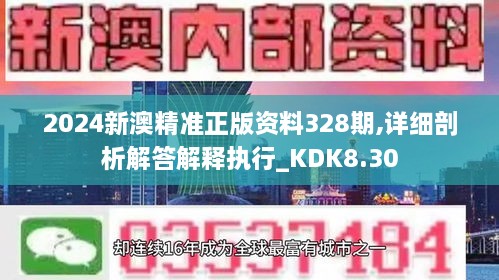 2024新澳精准正版资料328期,详细剖析解答解释执行_KDK8.30