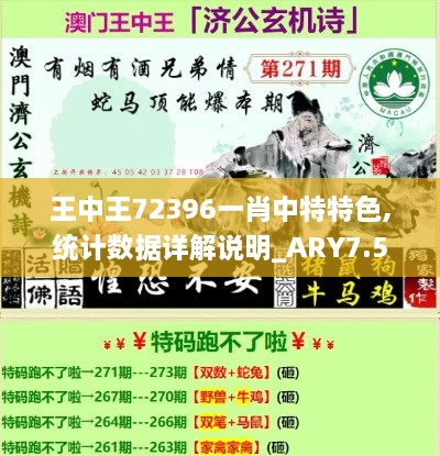 王中王72396一肖中特特色,统计数据详解说明_ARY7.5