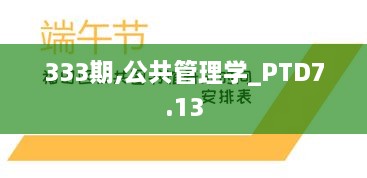 333期,公共管理学_PTD7.13