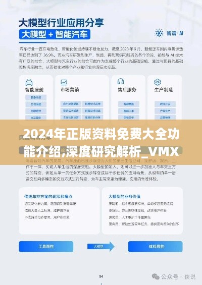 2024年正版资料免费大全功能介绍,深度研究解析_VMX7.90