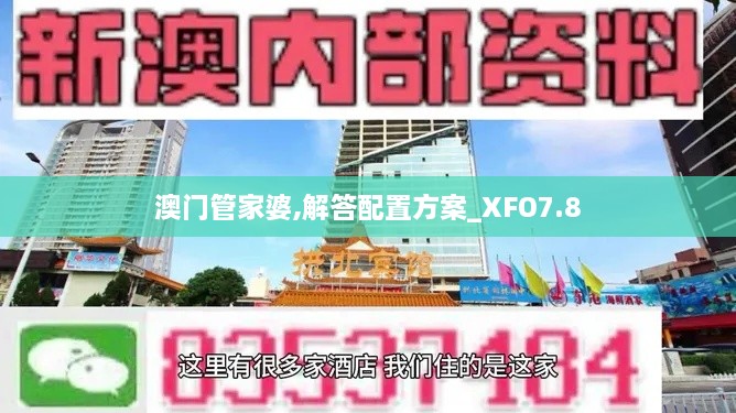 澳门管家婆,解答配置方案_XFO7.8