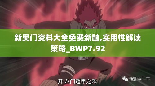 新奥门资料大全免费新鼬,实用性解读策略_BWP7.92