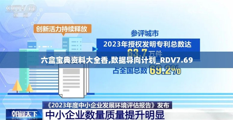 六盒宝典资料大全香,数据导向计划_RDV7.69