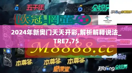 2024年新奥门天天开彩,解析解释说法_TRE7.75