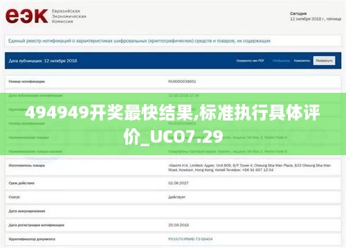 494949开奖最快结果,标准执行具体评价_UCO7.29