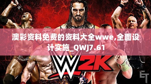 澳彩资料免费的资料大全wwe,全面设计实施_QWJ7.61