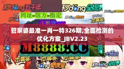 管家婆最准一肖一特326期,全面检测的优化方案_JBV2.23