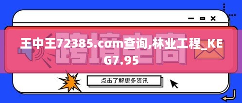 王中王72385.cσm查询,林业工程_KEG7.95