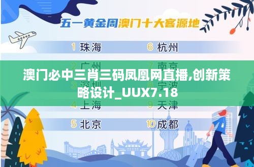 澳门必中三肖三码凤凰网直播,创新策略设计_UUX7.18