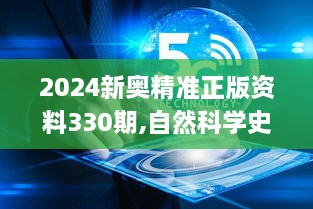 2024新奥精准正版资料330期,自然科学史力学_DRD3.56