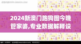 2024新澳门跑狗图今晚管家婆,专业数据解释设想_XOX7.62