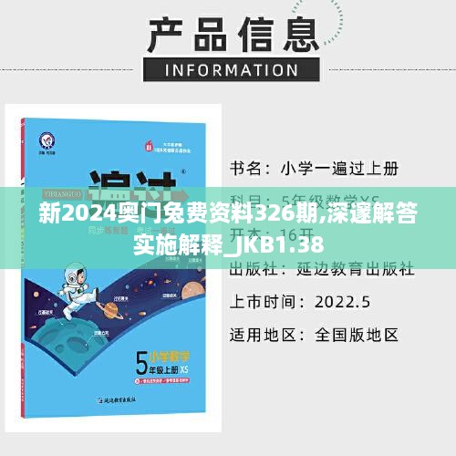 新2024奥门兔费资料326期,深邃解答实施解释_JKB1.38