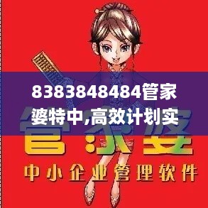 8383848484管家婆特中,高效计划实施_JIH7.10