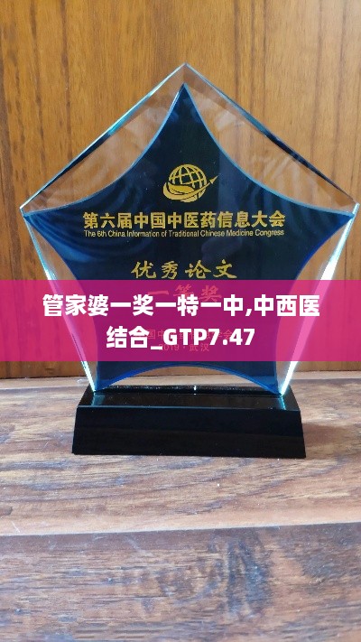 管家婆一奖一特一中,中西医结合_GTP7.47