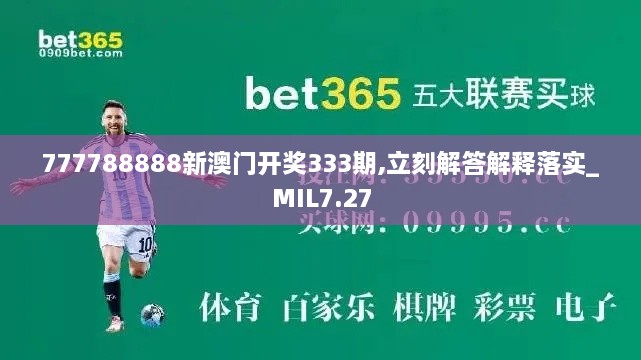 777788888新澳门开奖333期,立刻解答解释落实_MIL7.27