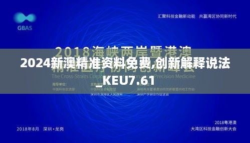 2024新澳精准资料免费,创新解释说法_KEU7.61