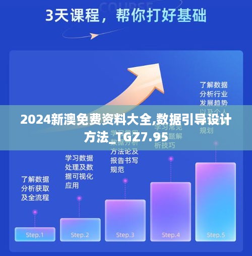 2024新澳免费资料大全,数据引导设计方法_TGZ7.95