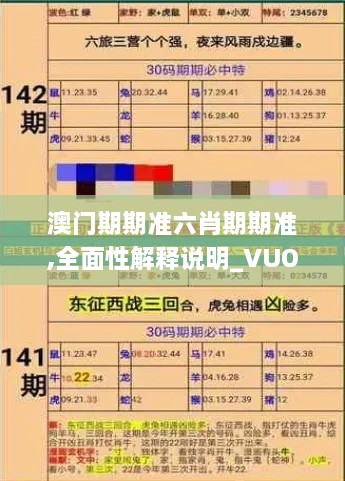 澳门期期准六肖期期准,全面性解释说明_VUO7.58