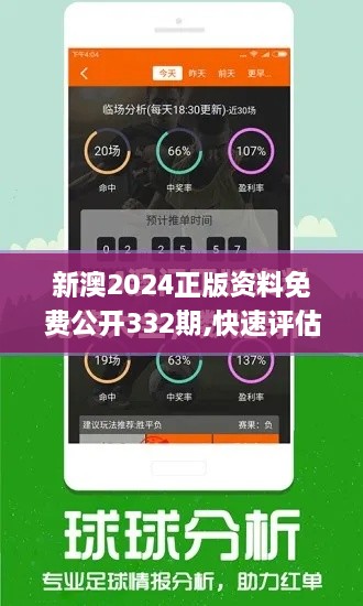 新澳2024正版资料免费公开332期,快速评估解析现象_VCL3.30