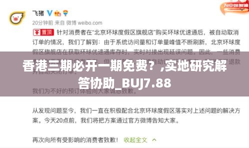 香港三期必开一期免费？,实地研究解答协助_BUJ7.88