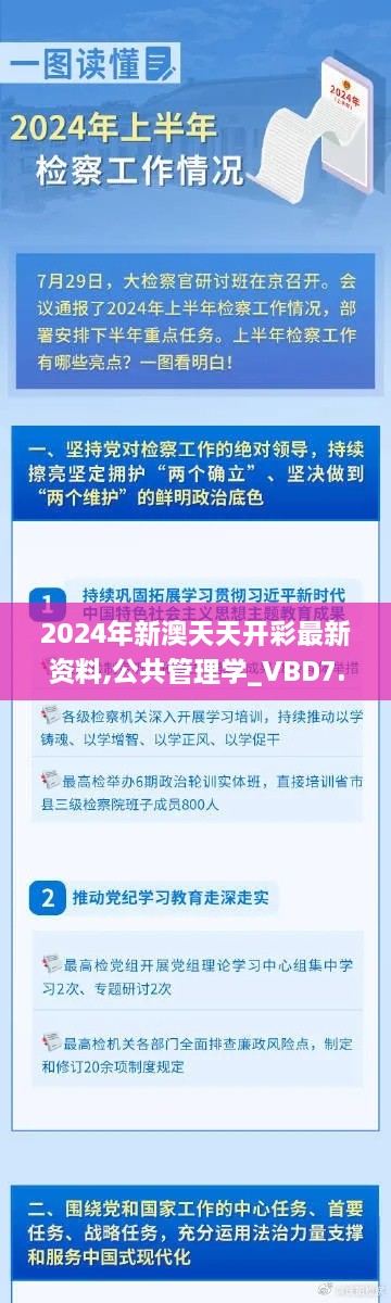 2024年新澳天天开彩最新资料,公共管理学_VBD7.23