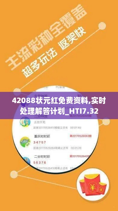 42088状元红免费资料,实时处理解答计划_HTI7.32